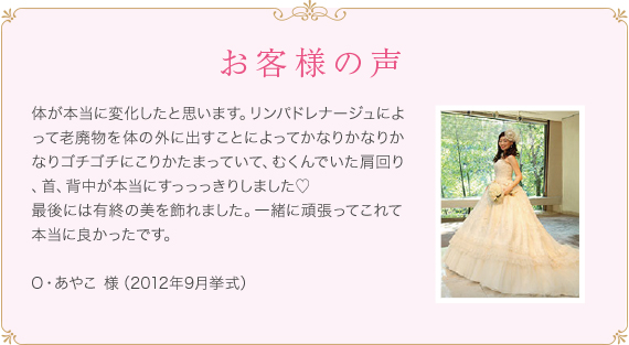 ブライダル　お客様の声